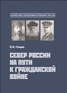 Север России на пути к Гражданской войне: Попытки реформ. Революции. Международная интервенция. 1900 – лето 1918: монография
