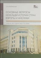 Основные вопросы новейшей истории стран Европы и Америки 