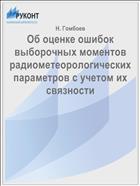Об оценке ошибок выборочных моментов радиометеорологических параметров с учетом их связности