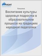 Воспитание культуры здоровья подростка в образовательном процессе на традициях народной педагогики
