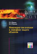 Инженерно-техническая и пожарная защита объектов