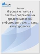Игровая культура в системе современных средств массовой информации : дис. ... канд. культурологии