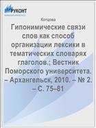 Гипонимические связи слов как способ организации лексики в тематических словарях глаголов.; Вестник Поморского университета.  – Архангельск, 2010. – № 2. – С. 75–81