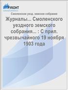 Журналы... Смоленского уездного земского собрания... : С прил. чрезвычайного 19 ноября 1903 года