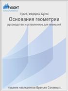 Основания геометрии