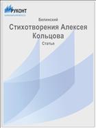 Стихотворения Алексея Кольцова