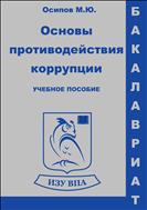 Основы противодействия коррупции в вопросах и ответах. Учебное пособие для бакалавров.