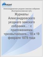 Журналы Александровскаго уезднаго земскаго собрания... : с приложениями чрезвычайного... 18 и 19 февраля 1879 года