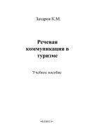 Речевая коммуникация в туризме