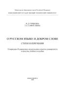 О русском языке и Добром слове. Стихи и изречения