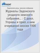 Журналы Задонского уездного земского собрания... : С докл. Управы и прил. к ним очередной сессии 1906 года
