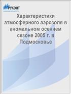 Характеристики атмосферного аэрозоля в аномальном осеннем сезоне 2005 г. в Подмосковье