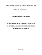 Кормление молодняка животных с использованием комплексных кормовых добавок