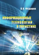 Информационные технологии в логистике
