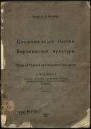 Современный Китай и Европейская культура