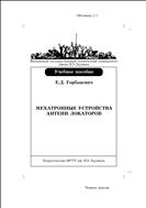 Мехатронные устройства антенн локаторов