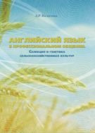 Английский язык в профессиональном общении. Селекция и генетика сельскохозяйственных животных.Учебное пособие для магистрантов.