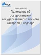 Положение об осуществлении государственного лесного контроля и надзора