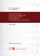 Философский анализ стандартов естественности российских и зарубежных обществ