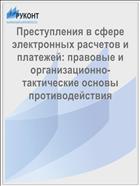 Преступления в сфере электронных расчетов и платежей: правовые и организационно-тактические основы противодействия