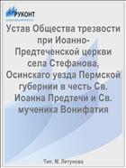 Устав Общества трезвости при Иоанно-Предтеченской церкви села Стефанова, Осинскаго уезда Пермской губернии в честь Св. Иоанна Предтечи и Св. мученика Вонифатия