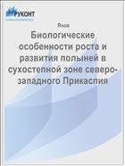 Биологические особенности роста и развития полыней в сухостепной зоне северо-западного Прикаспия