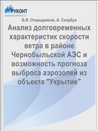 Анализ долговременных характеристик скорости ветра в районе Чернобыльской АЭС и возможность прогноза выброса аэрозолей из объекта 