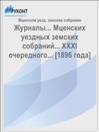Журналы... Мценских уездных земских собраний... XXXI очередного... [1896 года]