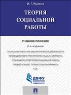 Теория социальной работы