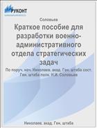 Краткое пособие для разработки военно-административного отдела стратегических задач