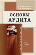 Основы аудита