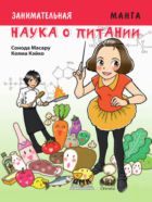 Занимательная наука о питании