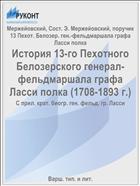 История 13-го Пехотного Белозерского генерал-фельдмаршала графа Ласси полка (1708-1893 г.)