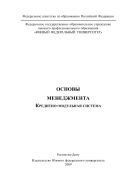 Основы менеджмента. Кредитно-модульная система