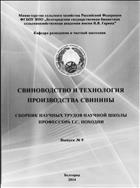 Свиноводство и технология производства свинины. Сборник научных трудов научной школы профессора Г.С. Походни Вып. 9.