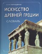 Искусство Древней Греции: Словарь 
