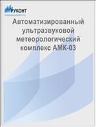 Автоматизированный ультразвуковой метеорологический комплекс АМК-03