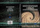 Многоязычный словарь латинских выражений