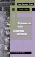 Верховенство права как фактор экономики