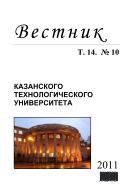 Вестник Казанского технологического университета: Т. 14. № 10. 2011