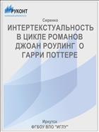  ИНТЕРТЕКСТУАЛЬНОСТЬ В ЦИКЛЕ РОМАНОВ ДЖОАН РОУЛИНГ  О ГАРРИ ПОТТЕРЕ