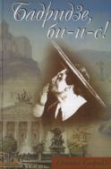 Бадридзе, би-и-с! 