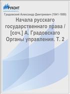 Начала русскаго государственнаго права / [соч.] А. Градовскаго Органы управления. Т. 2