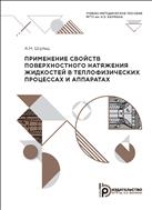 Применение свойств поверхностного натяжения жидкостей в теплофизических процессах и аппаратах