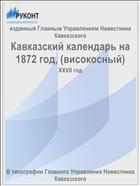 Кавказский календарь на 1872 год, (високосный)