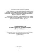 Актуальные проблемы развития физической культуры и спорта в Восточной Сибири. Т. II