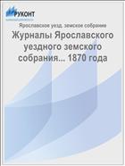 Журналы Ярославского уездного земского собрания... 1870 года