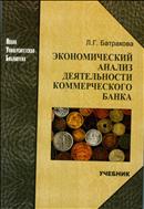Экономический анализ деятельности коммерческого банка