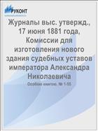 Журналы выс. утвержд., 17 июня 1881 года, Комиссии для изготовления нового здания судебных уставов императора Александра Николаевича