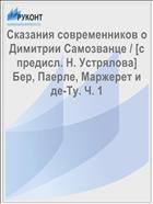 Сказания современников о Димитрии Самозванце / [c предисл. Н. Устрялова] Бер, Паерле, Маржерет и де-Ту. Ч. 1